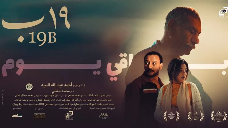 19 ب في جميع دور العرض إبتداءً من غداً الأربعاء