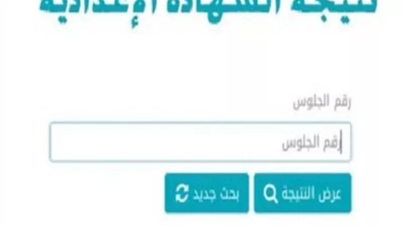 نتيجة امتحانات الشهادة الإعدادية بالجيزة على هذا الرابط