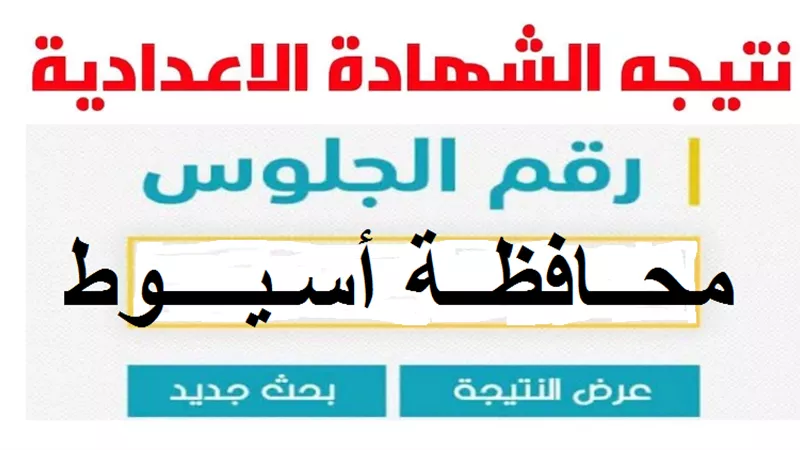 خلال ساعات..إعلان نتيجة الشهادة الإعدادية بأسيوط