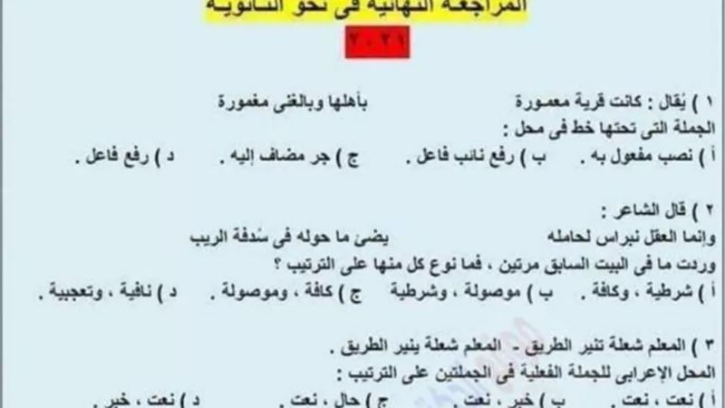 المراجعة النهائية والشاملة في النحو للثانوية العامة 2023