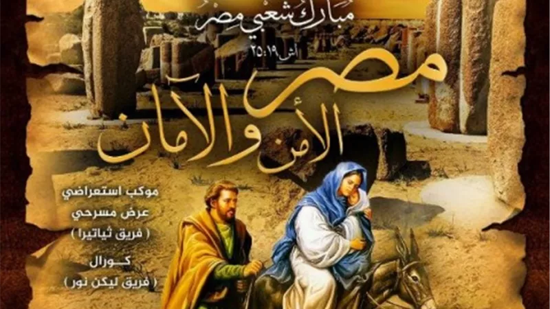 الشرقية استعدت لإحتفالية إحياء مسار دخول العائلة المقدسة أرض مصر