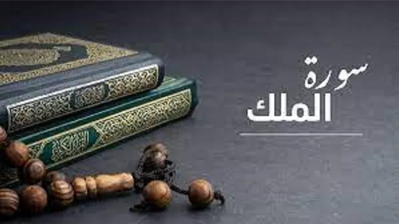 فضل قراءة سورة الملك قبل النوم