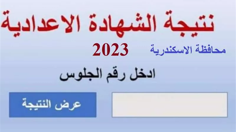 بعد قليل.. إعلان نتيجة الشهادة الإعدادية بالإسكندرية
