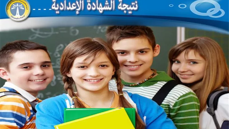 ظهرت الآن.. رابط نتيجة الشهادة الإعدادية بالإسكندرية