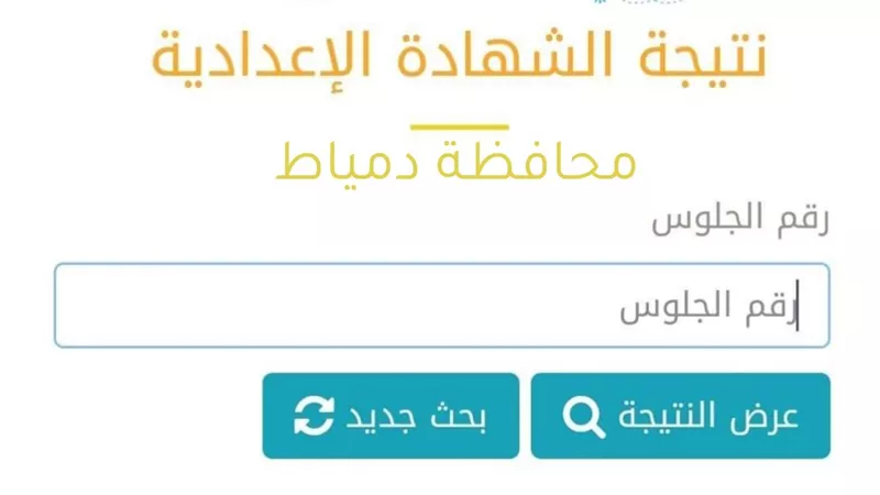 ظهرت الآن.. نتيجة الشهادة الإعدادية بدمياط
