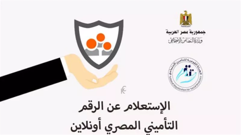 اونلاين.. 6 خطوات للحصول علي الرقم التأميني بالرقم القومي