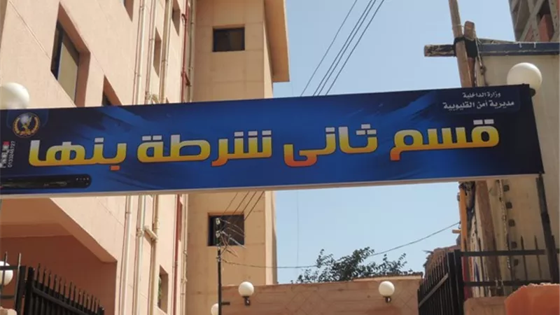 ضبط هاربة من 24 سنة حبس ببنها