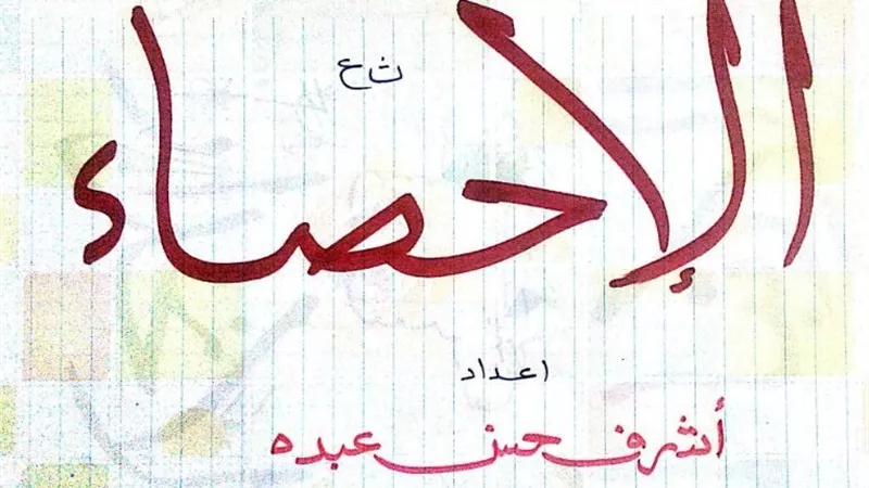 اهم القوانين والمسائل المتوقعة فى امتحان الاحصاء للثانوية العامة 2019