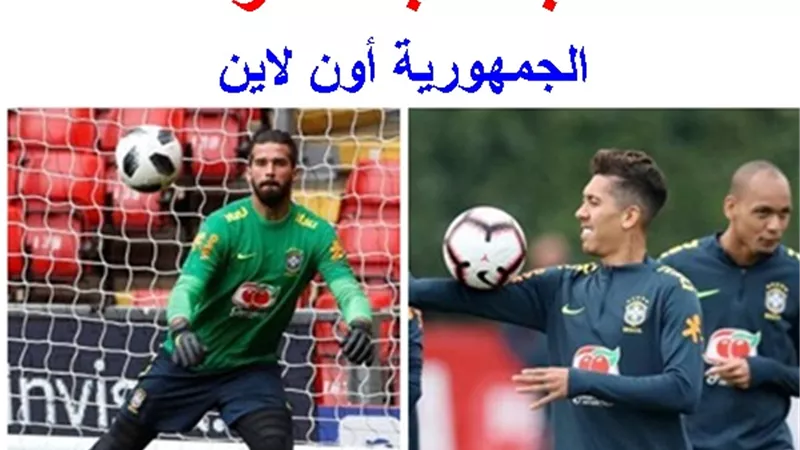 مشاهدة مباراة البرازيل وهندوراس اليوم الأحد 9 / 6 / 2019 بث مباشر بدون تقطيع