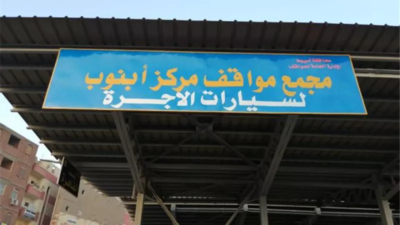 محافظ أسيوط يعلن تشغيل مجمع مواقف أبنوب الجديد لتخفيف الزحام