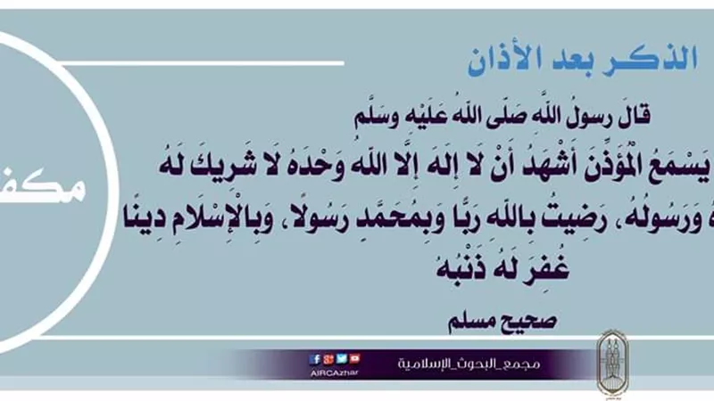كلمات تغفر ذنبك عقب سماع الأذان..فما هى؟