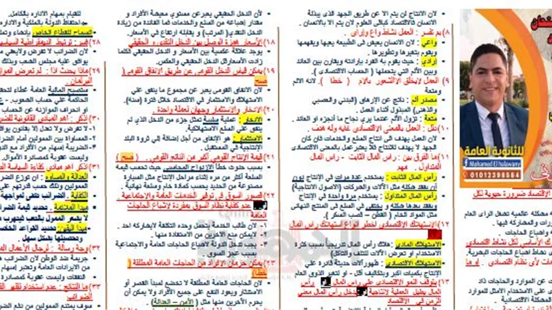 مراجعة ليلة الامتحان لمادة الاقتصاد للثانوية العامة 2019