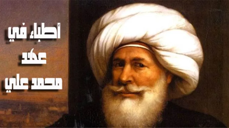 تعرف على أطباء مصر في عهد محمد علي باشا