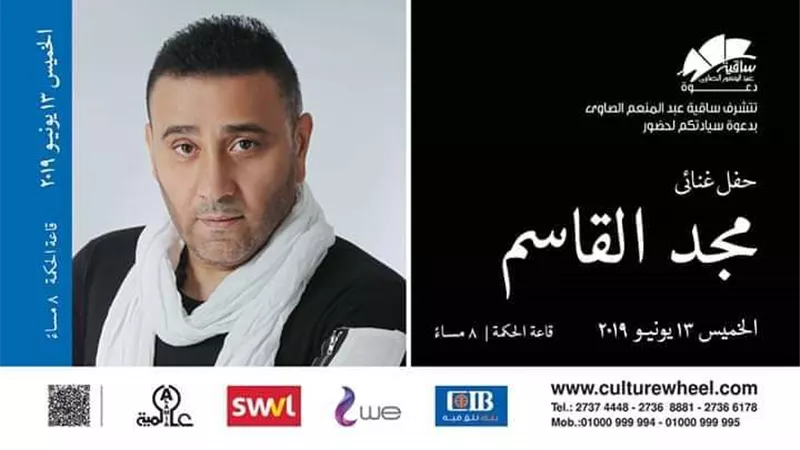مجد القاسم فى ساقية الصاوى .. الخميس المقبل