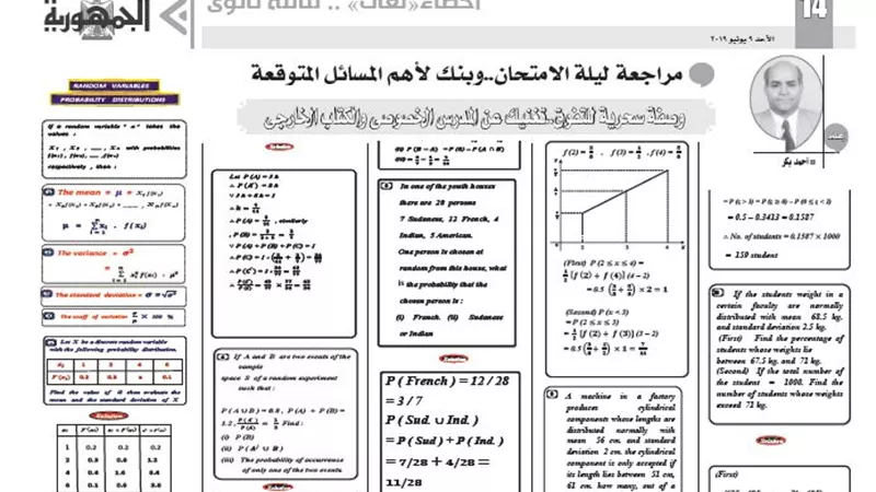 المراجعة النهائية لليلة الامتحان فى مادة الاحصاء لغات للثانوية العامة 2019
