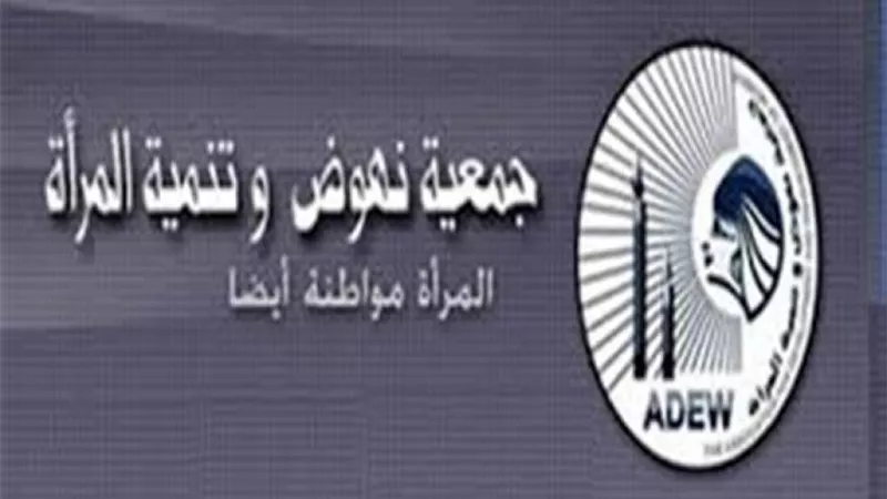نهوض المرأة تستعرض انجازاتها خلال 2018