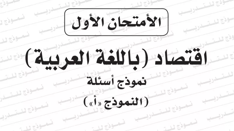 ننشر بوكليت التعليم الرسمى لمادة الاقتصاد للثانوية العامة 2019