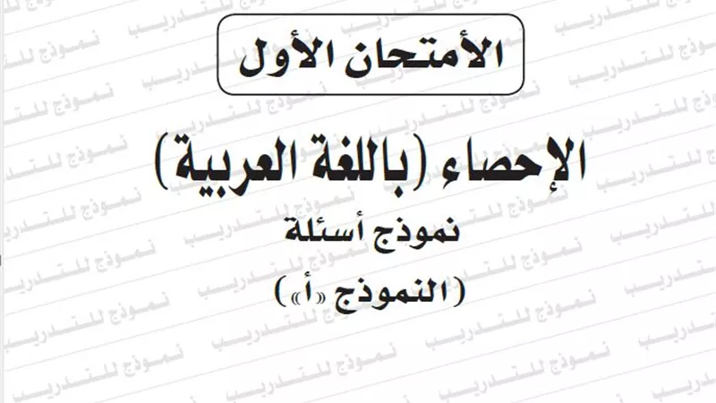 ننشر بوكليت النموذج الاول الرسمى للتعليم لمادة الاحصاء للثانوية العامة 2019