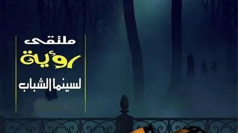 الخميس القادم ٢٣ فيلماً بملتقي سينما الشباب بالإسماعيلية