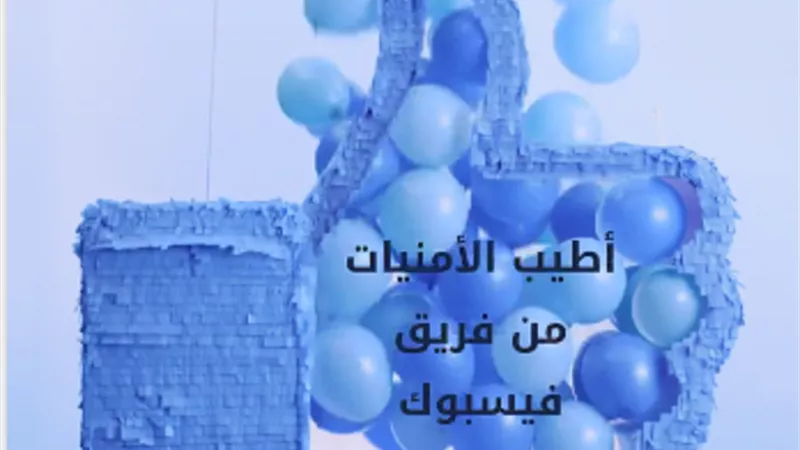 فيسبوك يطلق ميزة جديدة لمستخدميه