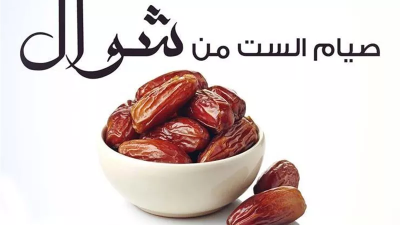 الإفتاء توضح حكم صيام ستّ من شوال