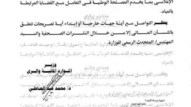 وزير الرى يصدر قرارا بعدم الأدلاء بتصريحات صحفية