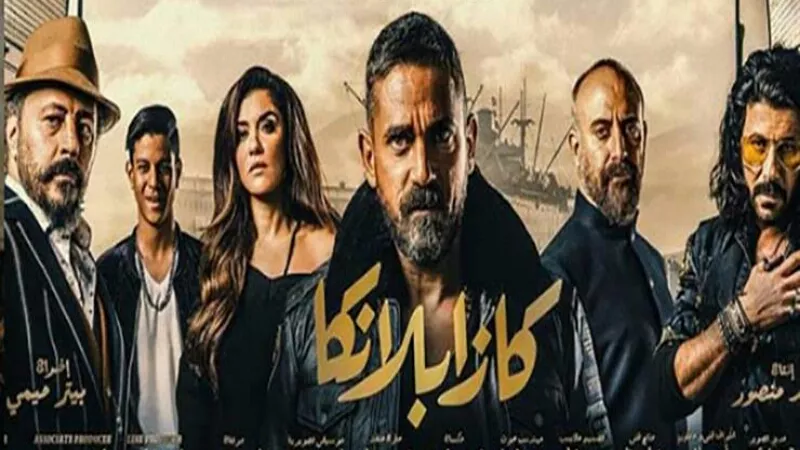 كازابلانكا يكتسح أفلام العيد ويحقق رقماً قياسياً