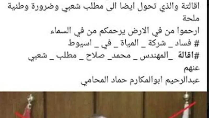 اشتعال مواقع التواصل الاجتماعي ضد شركة المياة باسيوط وهاشتاج يطالب رئيس مجلس الادارة بالرحيل