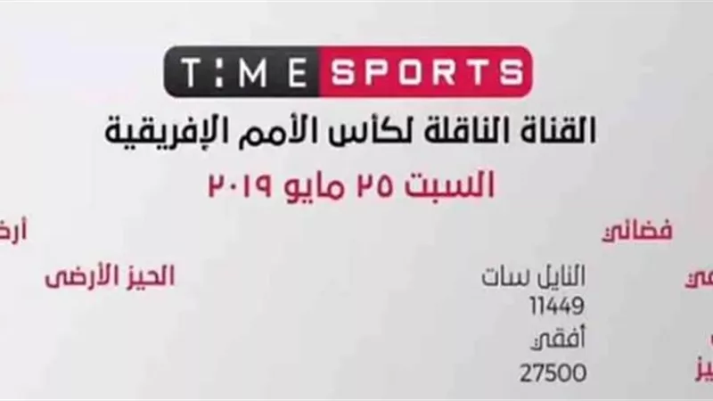 تردد قناة تايم سبورت الأرضى وطريقة الأستقبال