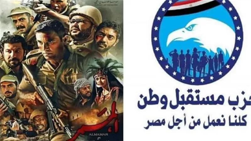 مستقبل وطن يعرض فيلم ''الممر'' لشباب الحزب لدعم المبادئ الوطنية
