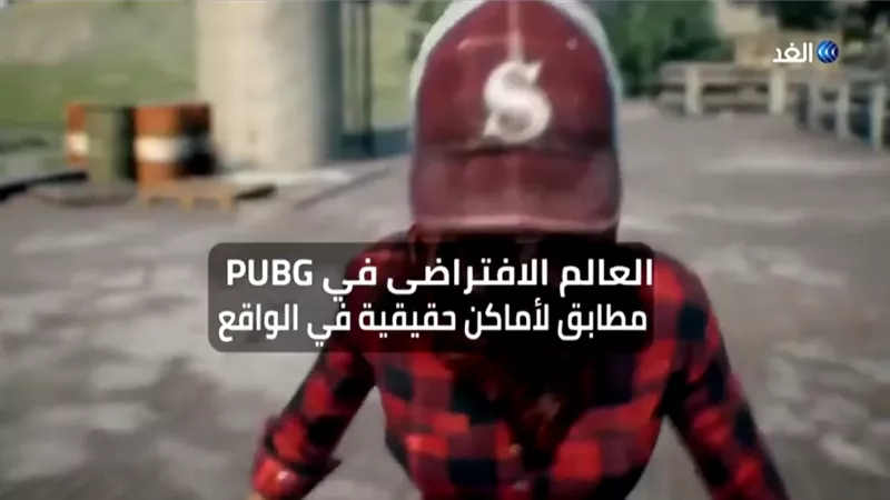 تعرف على الأماكن الحقيقية لخرائط لعبة PUBG.. فيديو