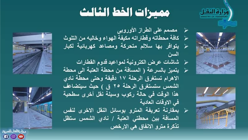 6 مميزات للخط الثالث لمترو الانفاق.. تعرف عليها