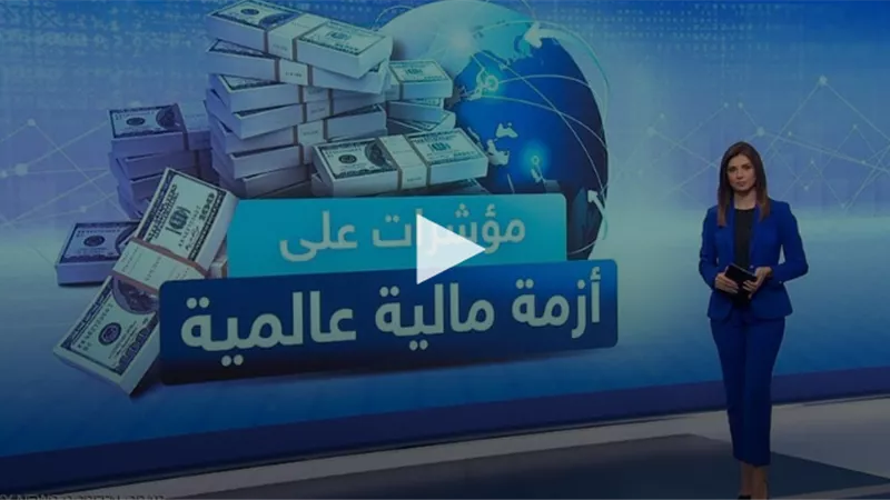 شبح أزمة مالية عالمية يطل برأسه.. وهذه هي المؤشرات