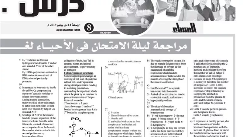 اقوى المراجعات النهائية لمادة الاحياء لغات من درس خصوصى بجريدة المساء للثانوية العامة 2019