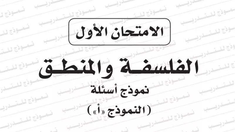 نموذج الامتحان الأول للفلسفة والمنطق من وزارة التربية والتعليم للثانوية العامة 2019