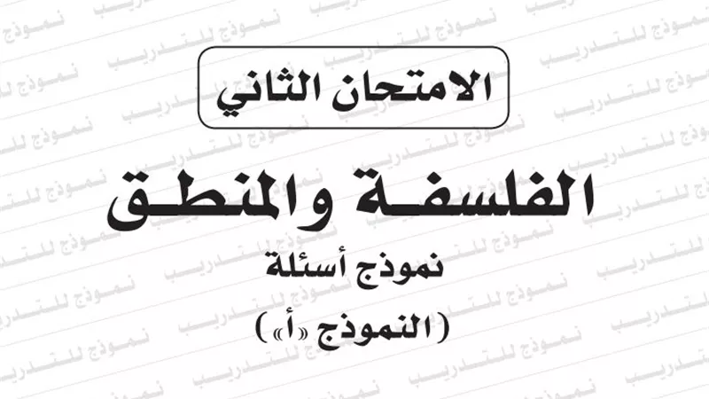 نموذج الامتحان الثانى للفلسفة والمنطق من وزارة التربية والتعليم للثانوية العامة 2019