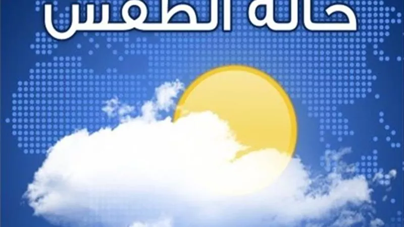 تعرف على طقس الغد