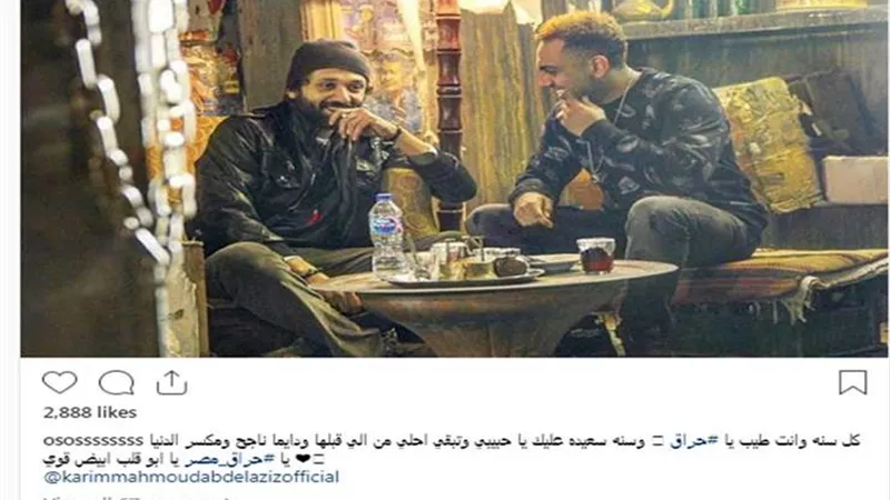 رسالة من اوس اوس الى كريم محمود عبد العزيز بمناسبة عيد ميلاده