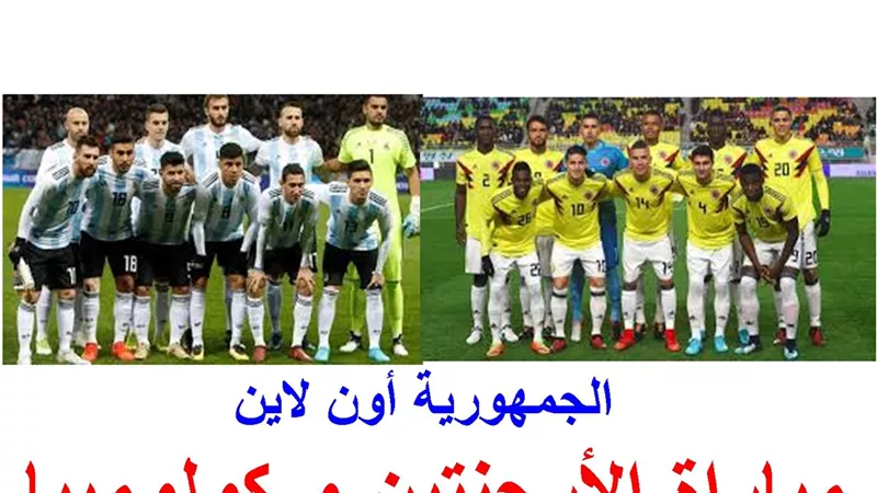 مواجهة نارية بين راقصى التانجو و صانعو القهوة .. مباراة الارجنتين و كولومبيا .. كوبا أمريكا
