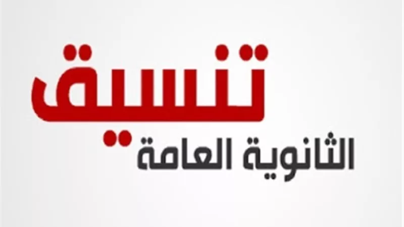 75 رغبة أمام تنسيق الثانوية العامة لأول مرة