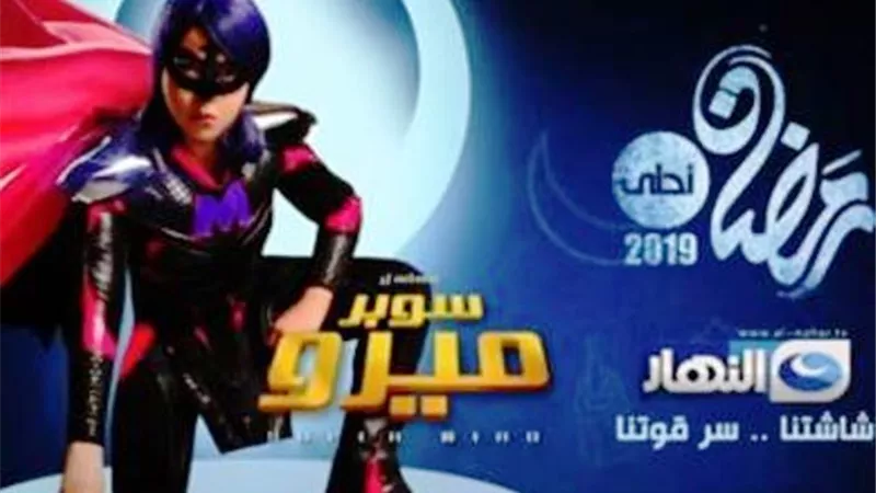 أيمي سمير غانم تكشف القصة الحقيقية لسوبر ميرو