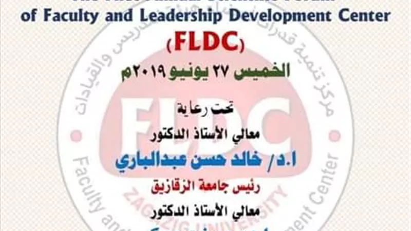 الملتقي العلمي الأول لمركز تنمية قدرات أعضاء هيئة تدريس وقيادات جامعة الزقازيق 27 يونيو
