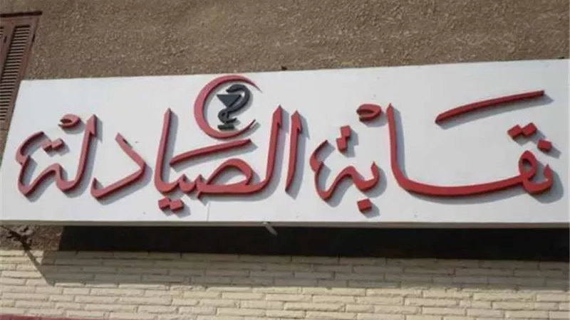 نقابة صيادلة بنى سويف تتضامن مع إدارة مستشفى الواسطى