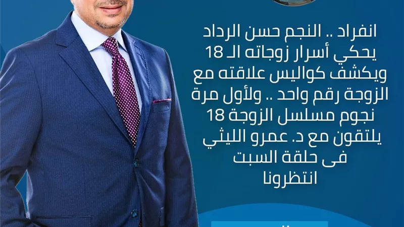 حسن الرداد ونجوم مسلسل الزوجة 18 فى 