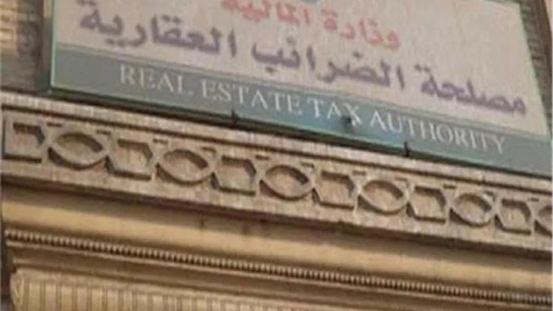 تأجيل العمل بمنظومة الدفع الإلكتروني بالضرائب العقارية لنهاية ديسمبر 2019