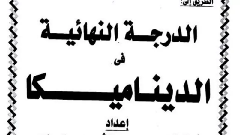 مراجعة ليلة الامتحان والحصول على الدرجة النهائية فى الديناميكا للثانوية العامة 2019