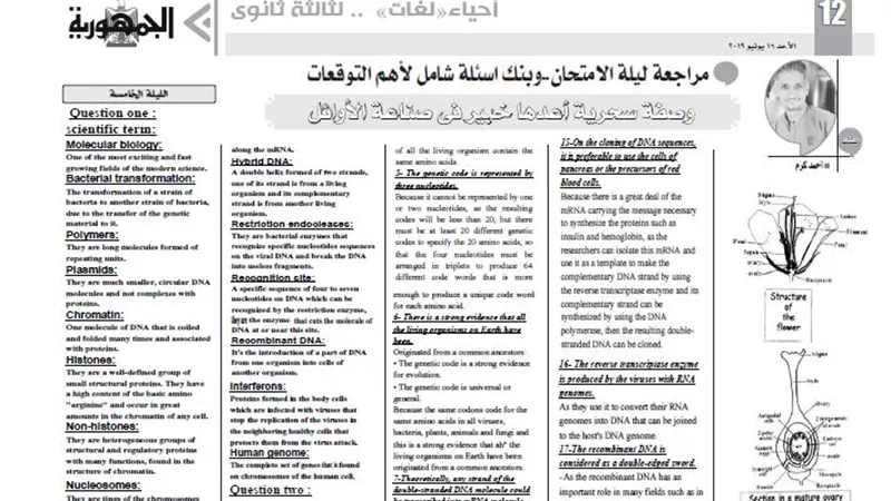 وصفة سحرية وبنك اسئلة شامل لامتحان الاحياء لغات للثانوية العامة 2019