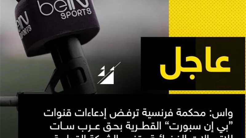 محكمة فرنسية ترفض ادعاءات 