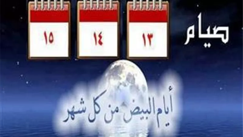 ما هى الأيام القمرية؟ وما ثواب صيامها؟