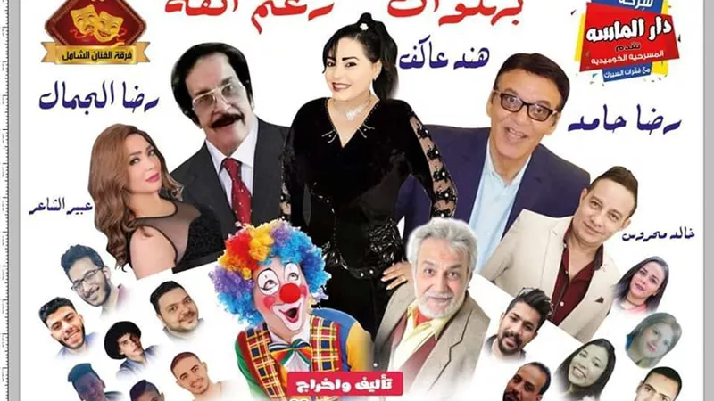 هند عاكف ورضا الجمال ورضا حامد وعبير الشاعر نجوم تألقوا فى مسرحيه بهلوان رغم أنفه